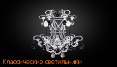 Классические светильники